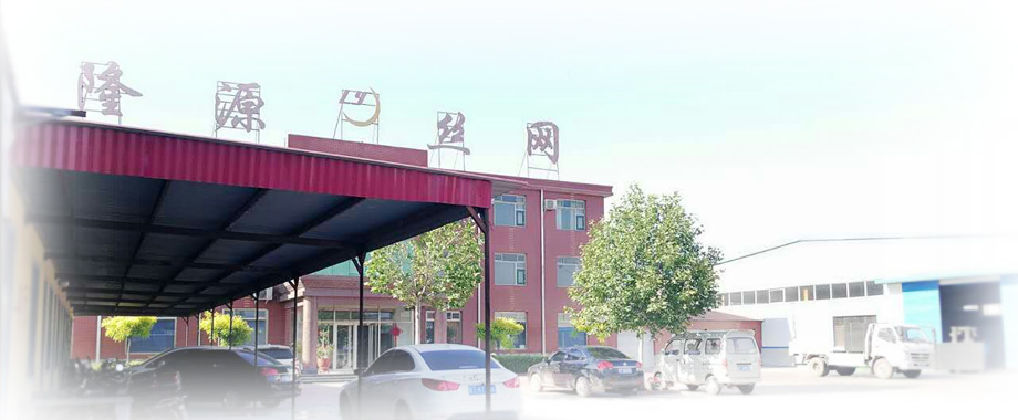 深州市隆源金屬絲網(wǎng)制品有限公司 深州市隆源金屬絲網(wǎng)制品有限公司